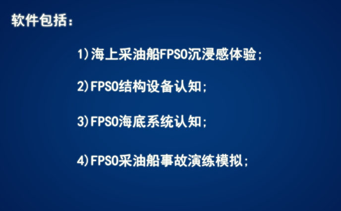 FPSO采油船VR实训